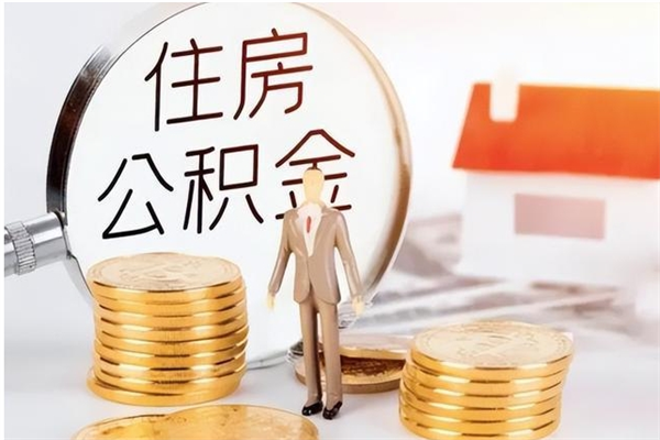 新乡在职取住房公积金（在职怎样取公积金）