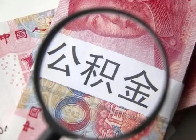 新乡取出公积金（2020怎么取公积金）