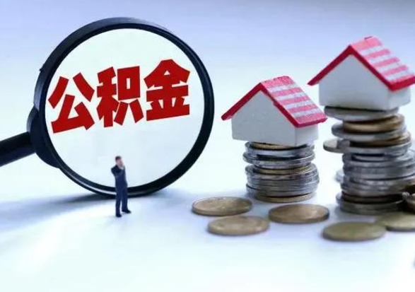 新乡在职住房公积金帮提（在职如何提取公积金帐户的钱）